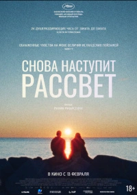 Снова наступит рассвет (2024)