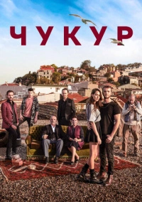 Чукур / Яма (2017)