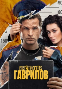 Инспектор Гаврилов (2024)