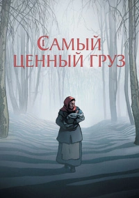 Самый ценный груз (2024)