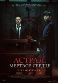 Астрал. Мёртвое сердце (2024)
