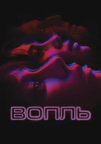 Вопль (2023)
