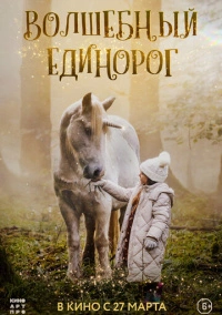 Волшебный единорог (2024)