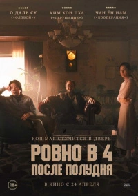 Ровно в 4 после полудня (2024)