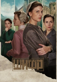 Шифр (2019)