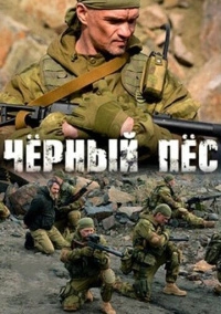 Чёрный пёс (2019)