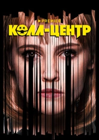 Колл-центр (2019)
