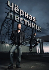 Чёрная лестница (2020)