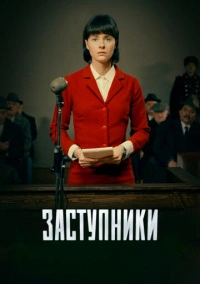 Заступники (2020)