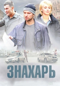 Знахарь (2019)