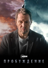 Пробуждение (2020)