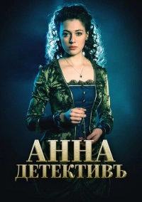 Анна-детективъ (2016)
