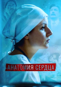 Анатомия сердца / Тетрада Фалло (2021)