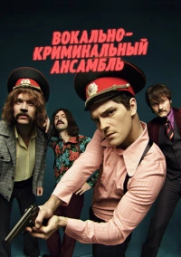 Вокально-криминальный ансамбль (2019)