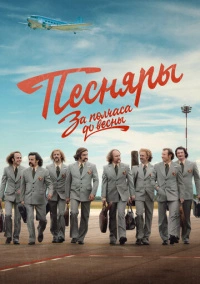 За полчаса до весны (2023)