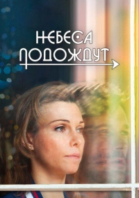 Небеса подождут (2020)