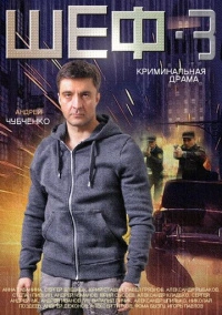 Шеф (2012)