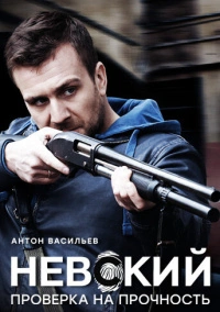 Невский (2016)