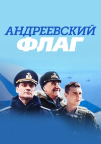 Андреевский флаг (2019)
