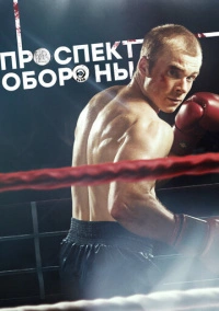 Проспект обороны (2020)