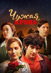 Чужая кровь (2018)