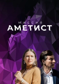 Миссия: Аметист (2022)