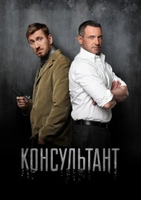 Консультант (2017)