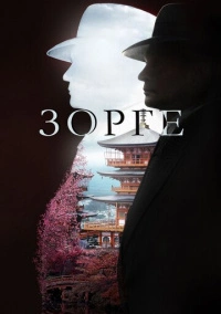 Зорге (2019)