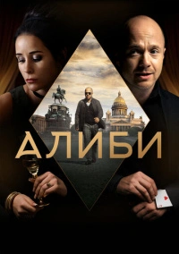 Алиби (2021)