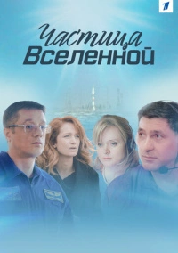 Частица вселенной (2018)
