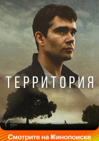 Территория (2019)