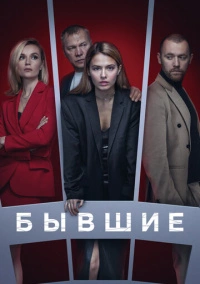 Бывшие (2018)
