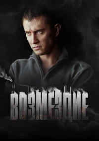 Возмездие (2019)