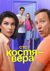 Костя — Вера (2024)