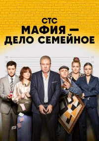 Мафия — дело семейное (2023)