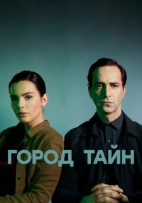 Город тайн (2024)