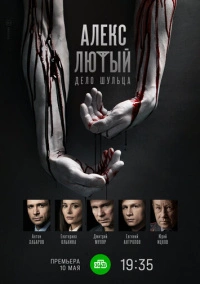 Алекс Лютый. Дело Шульца (2022)