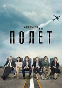 Полет (2019)