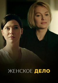 Женское дело (2022)