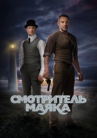 Смотритель маяка (2019)