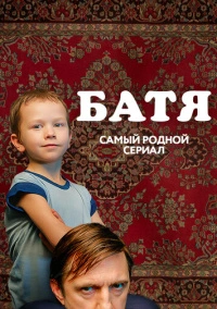 Батя (2020)