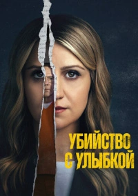 Убийца со счастливым лицом (2025)