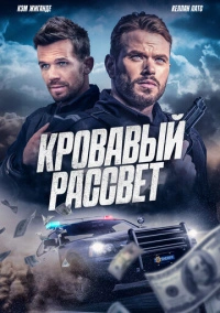 Кровавый рассвет (2025)