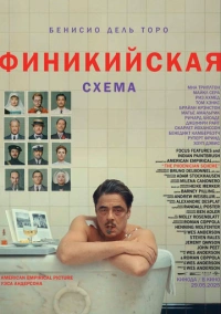 Финикийская схема (2025)