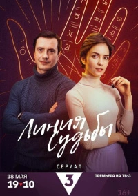 Линия судьбы (2024)