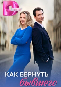 Как вернуть бывшего (2024)