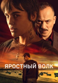 Яростный волк (2023)
