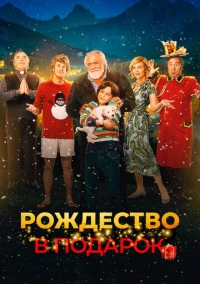 Рождество в подарок (2022)