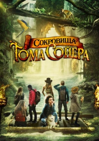 Сокровища Тома Сойера (2022)