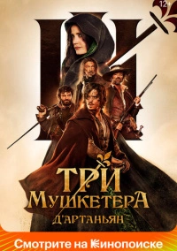 Три мушкетёра: Д'Артаньян (2023)